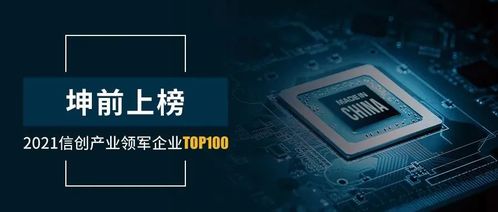 榜上有名 坤前计算机荣膺2021信创产业领军企业100强